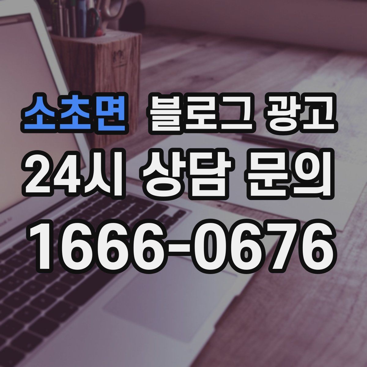 소초면 블로그 광고 제목 구조만 바꿔도 달라지는 클릭률 체감