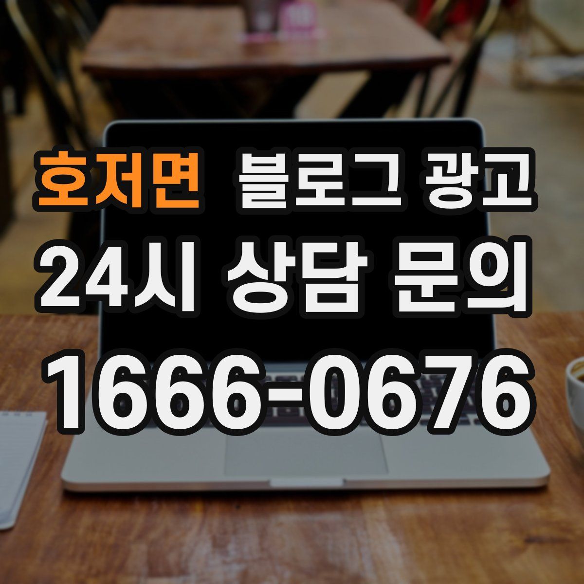 호저면 블로그 광고