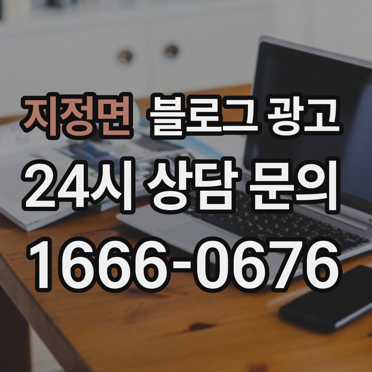 지정면 블로그 광고