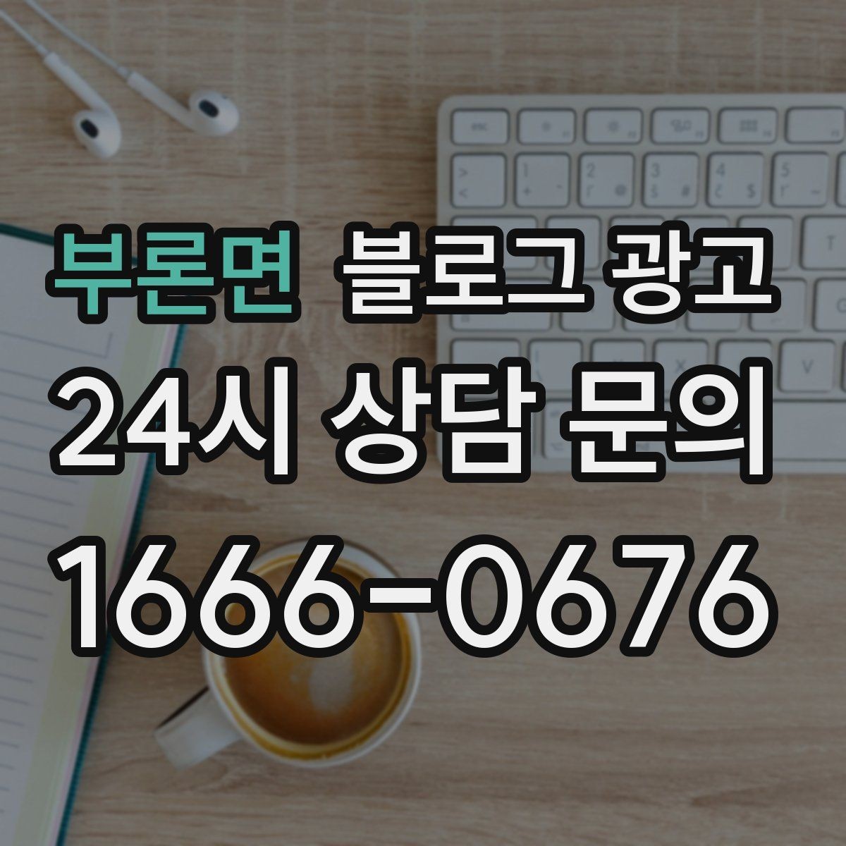 부론면 블로그 광고 폭염 한파에 강한 서비스 업종 어필 포인트 정리
