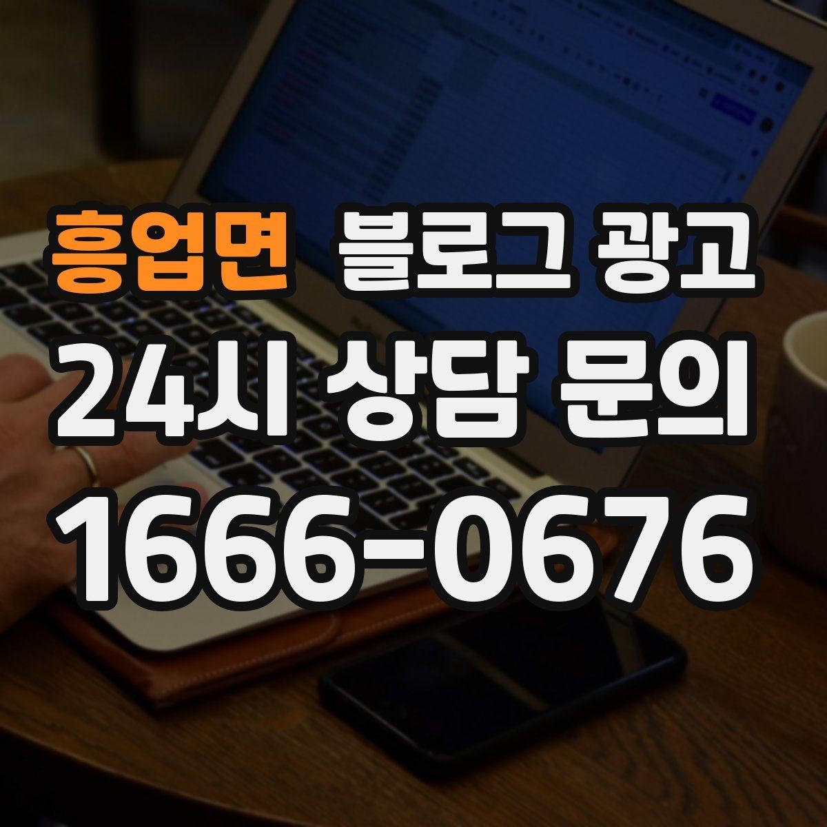흥업면 블로그 광고 가게 첫인상을 책임지는 소개 글 구성