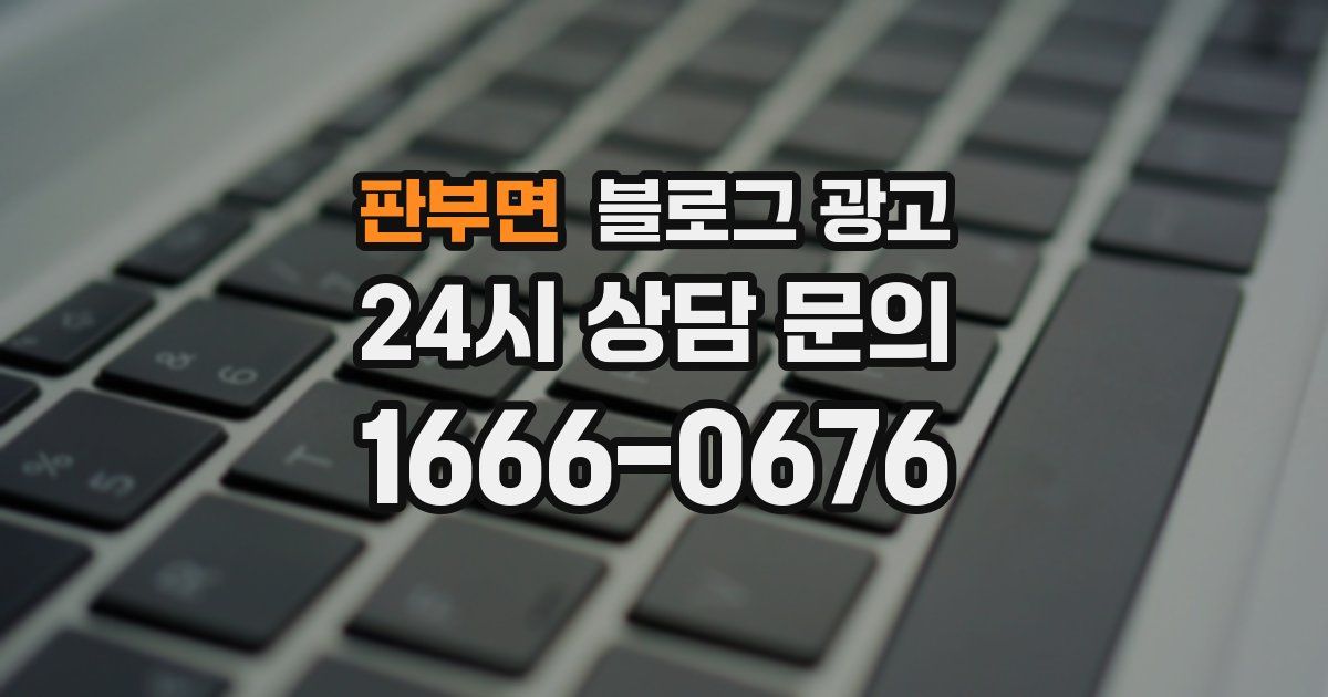 판부면 블로그 광고