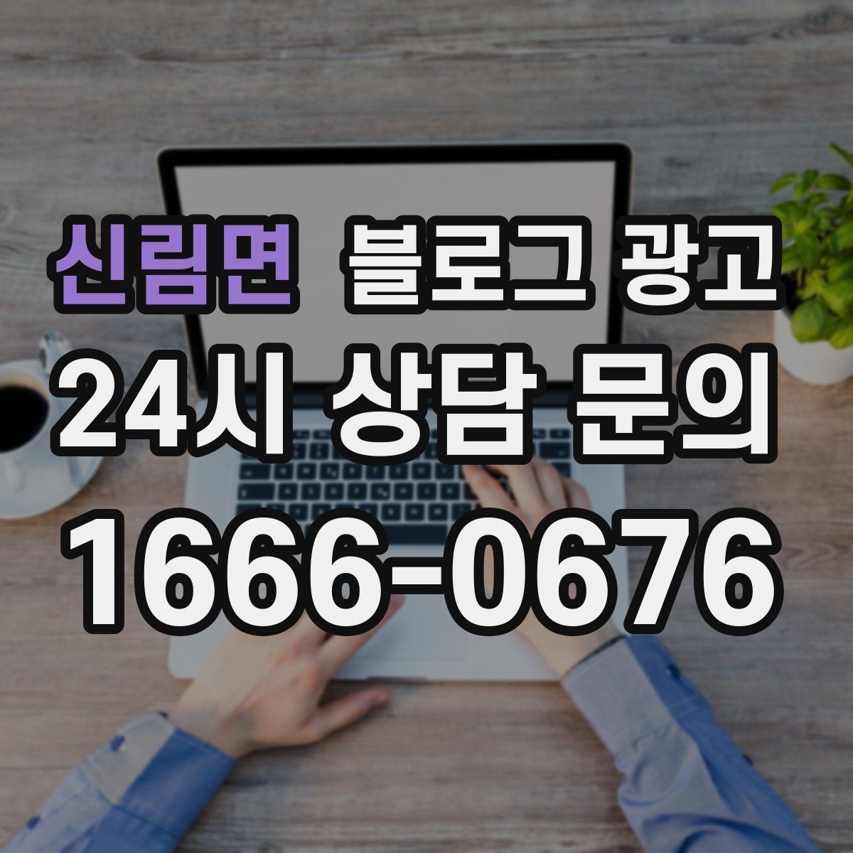 신림면 블로그 광고 전화 상담 전에 읽어 두면 좋은 안내 글
