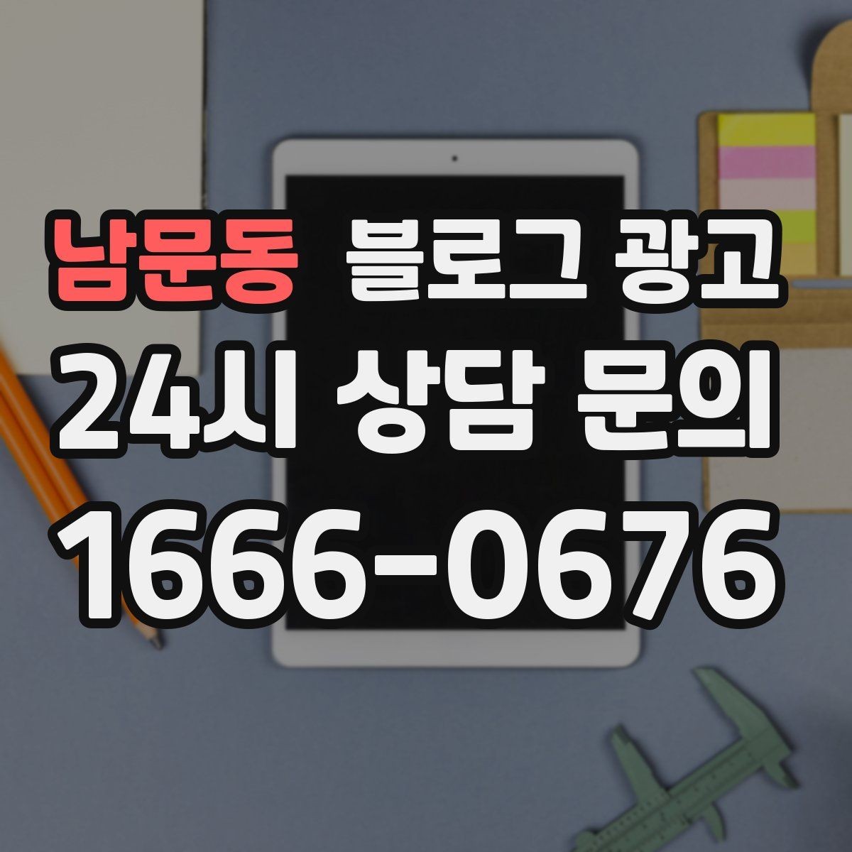 남문동 블로그 광고 영업 시간 변경과 브레이크 타임 공지 방법