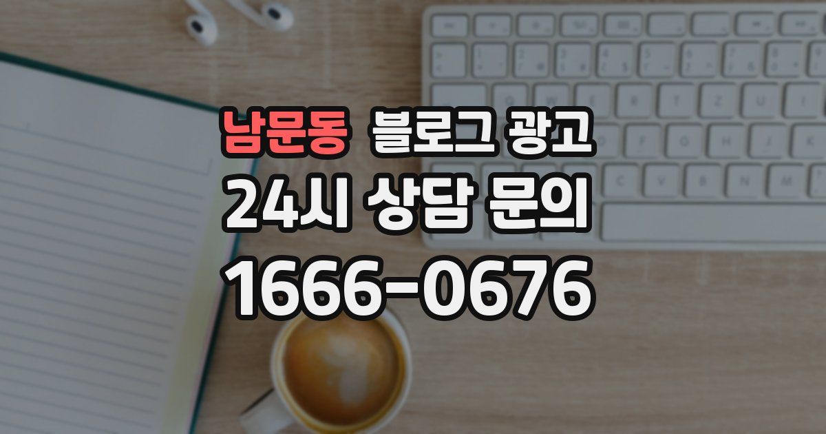 남문동 블로그 광고