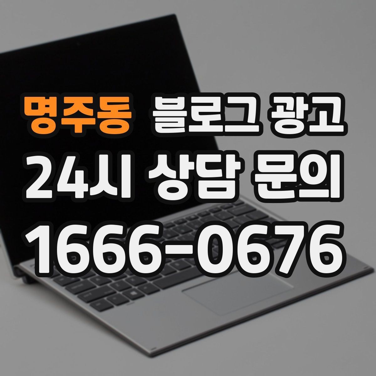 명주동 블로그 광고 검색광고와 역할을 나누는 실전 운영법