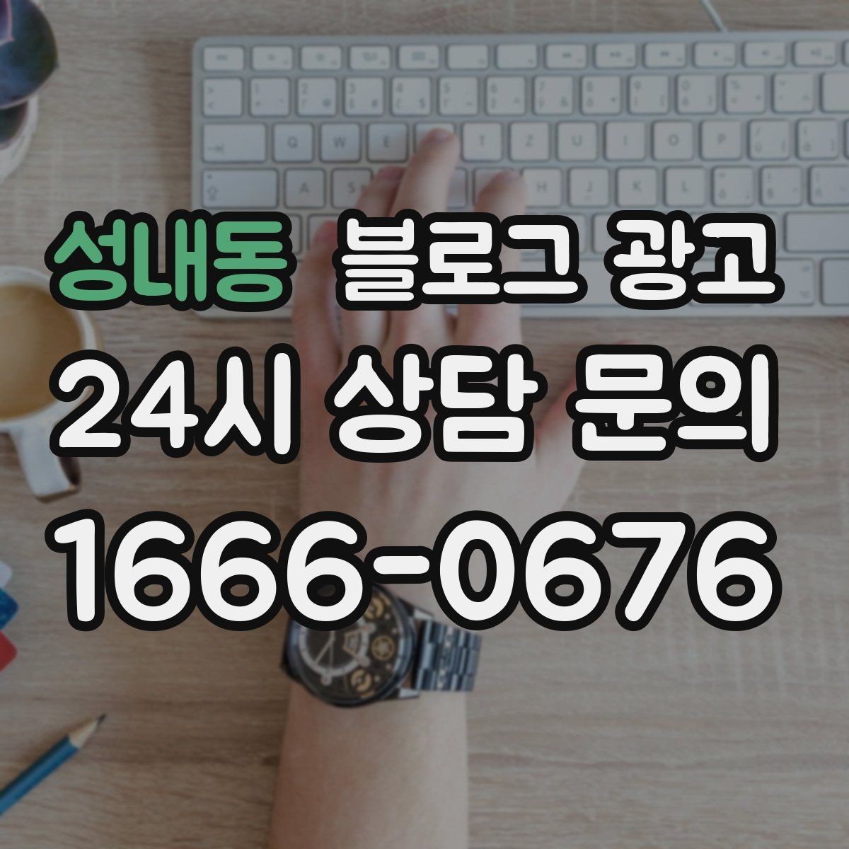 성내동 블로그 광고 장기 휴무와 임시 휴무 공지를 정리하는 방법
