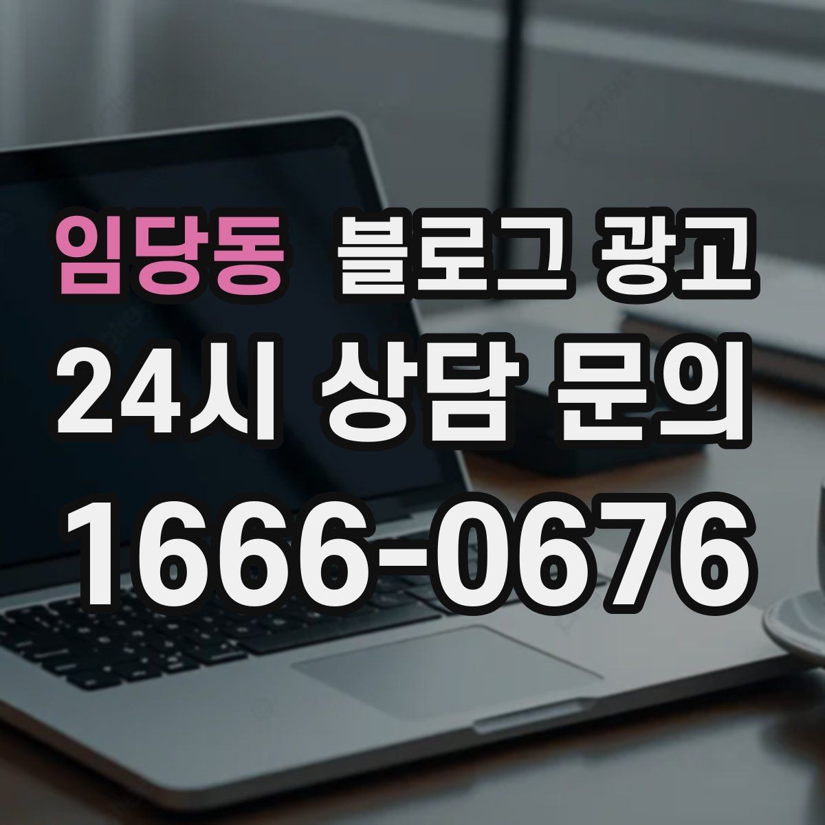 임당동 블로그 광고 오픈 채팅방 안내를 자연스럽게 넣는 방법