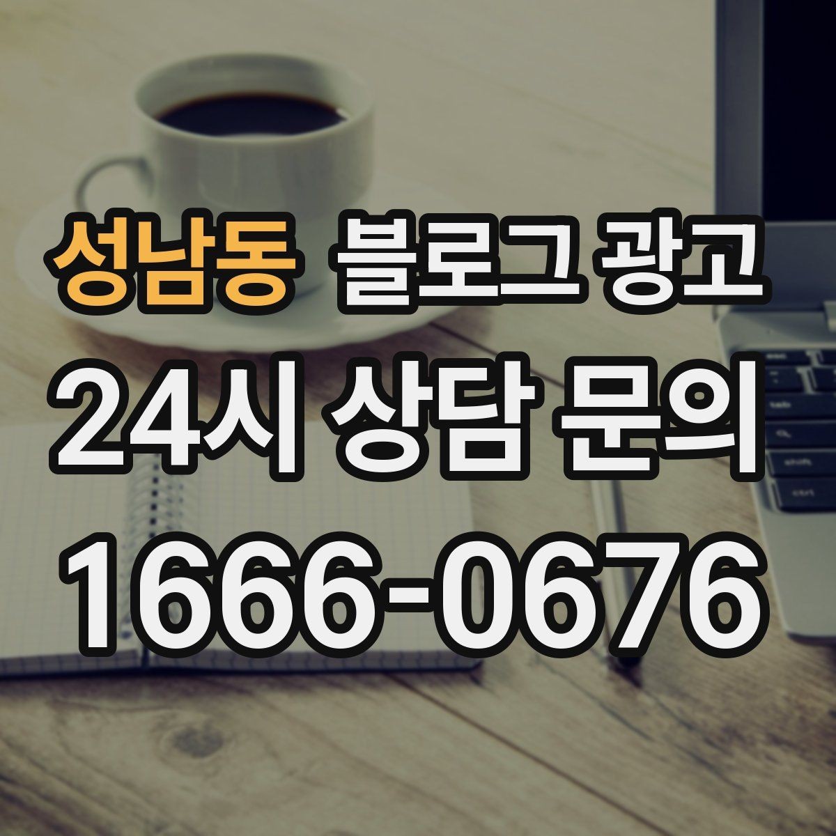 성남동 블로그 광고 숙박과 펜션 업종을 위한 객실 소개 글쓰기