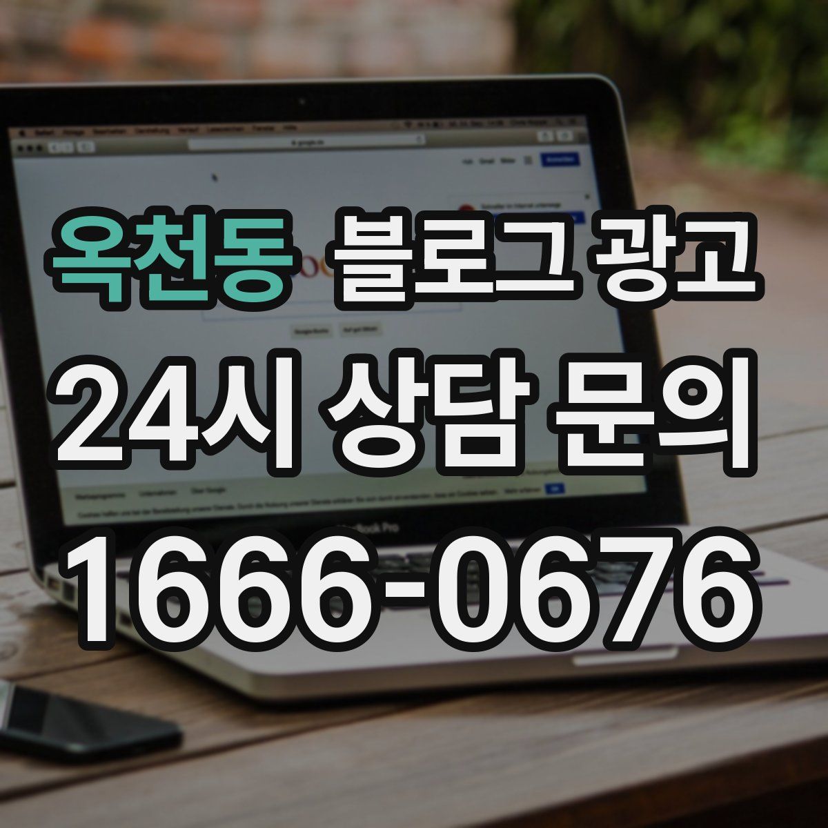 옥천동 블로그 광고