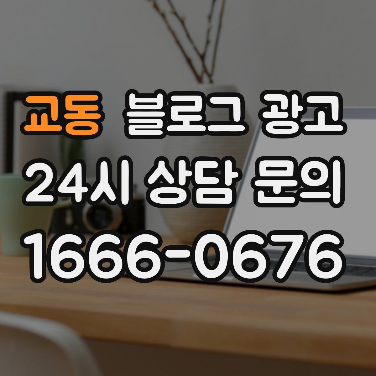 교동 블로그 광고 처음 시작하는 날 무엇부터 적으면 좋을지