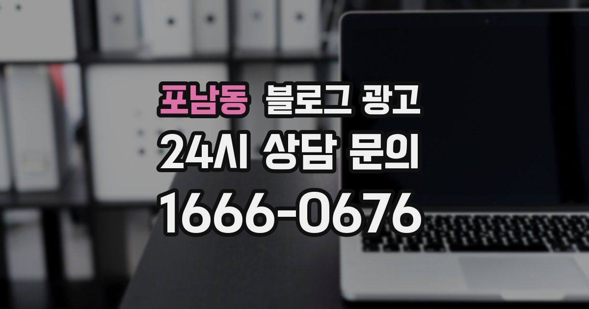 포남동 블로그 광고