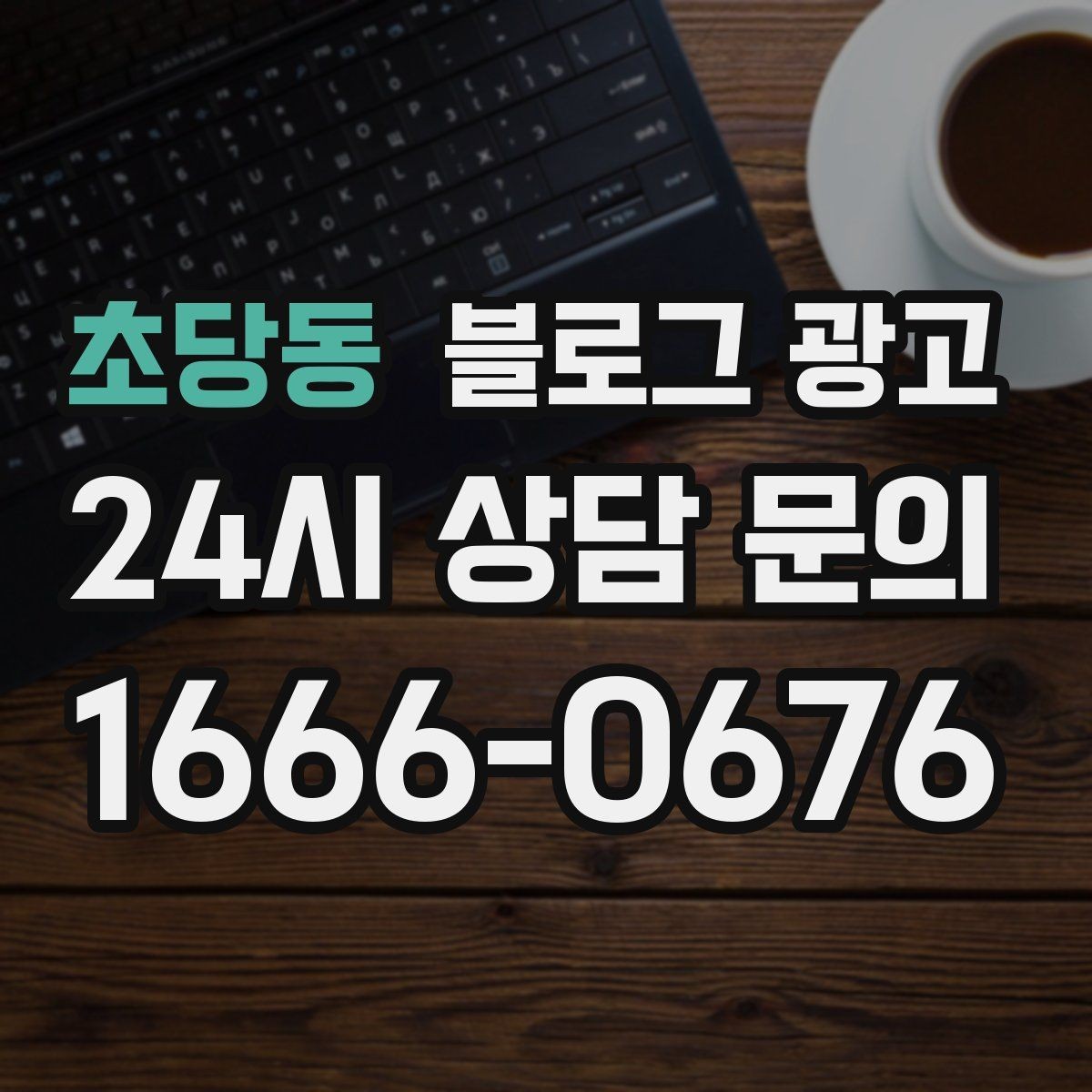 초당동 블로그 광고 주말 방문 위주 매장을 위한 금요일 포스팅 전략