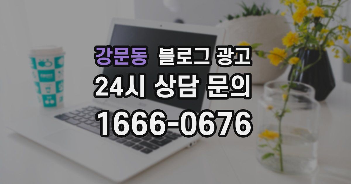 강문동 블로그 광고