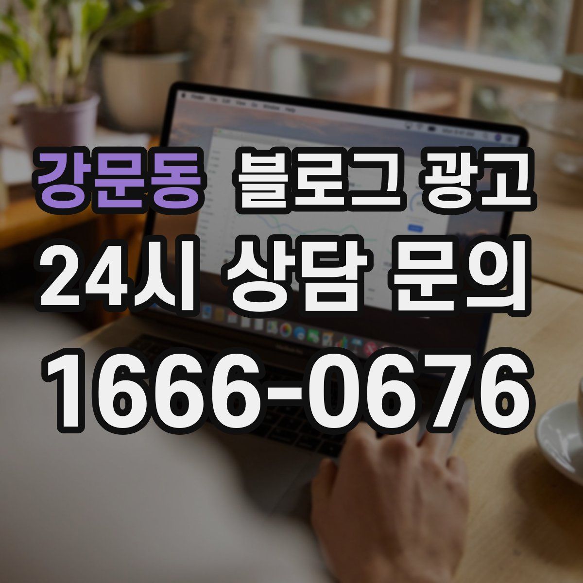 강문동 블로그 광고