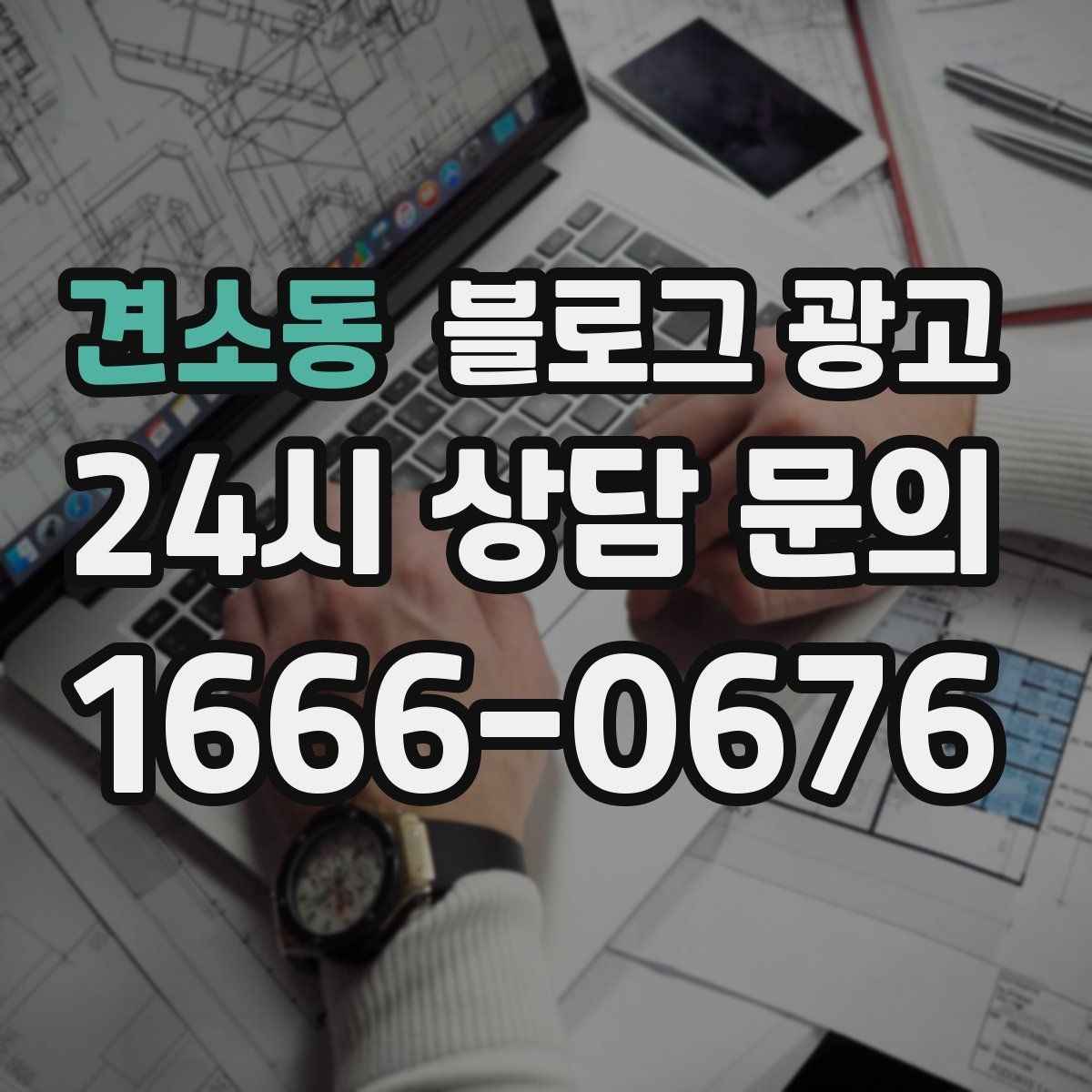 견소동 블로그 광고 자주 언급되는 장점을 모아 정리하는 제목