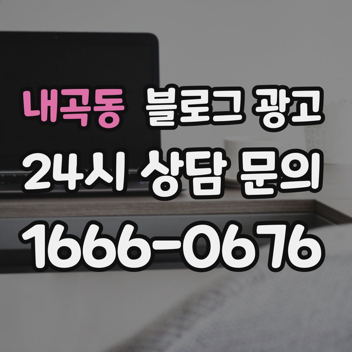 내곡동 블로그 광고