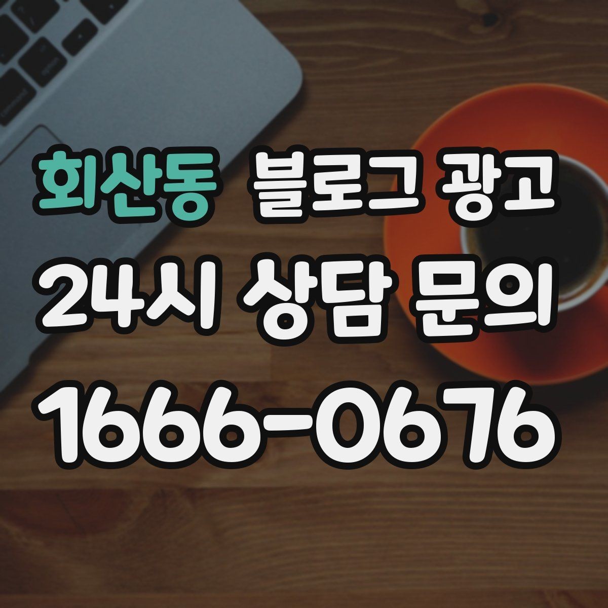 회산동 블로그 광고 안전과 위생에 민감한 고객을 위한 안내 문구