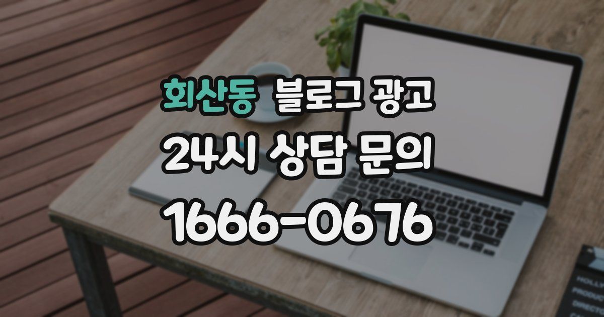 회산동 블로그 광고
