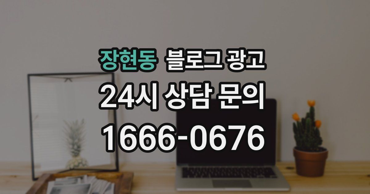 장현동 블로그 광고