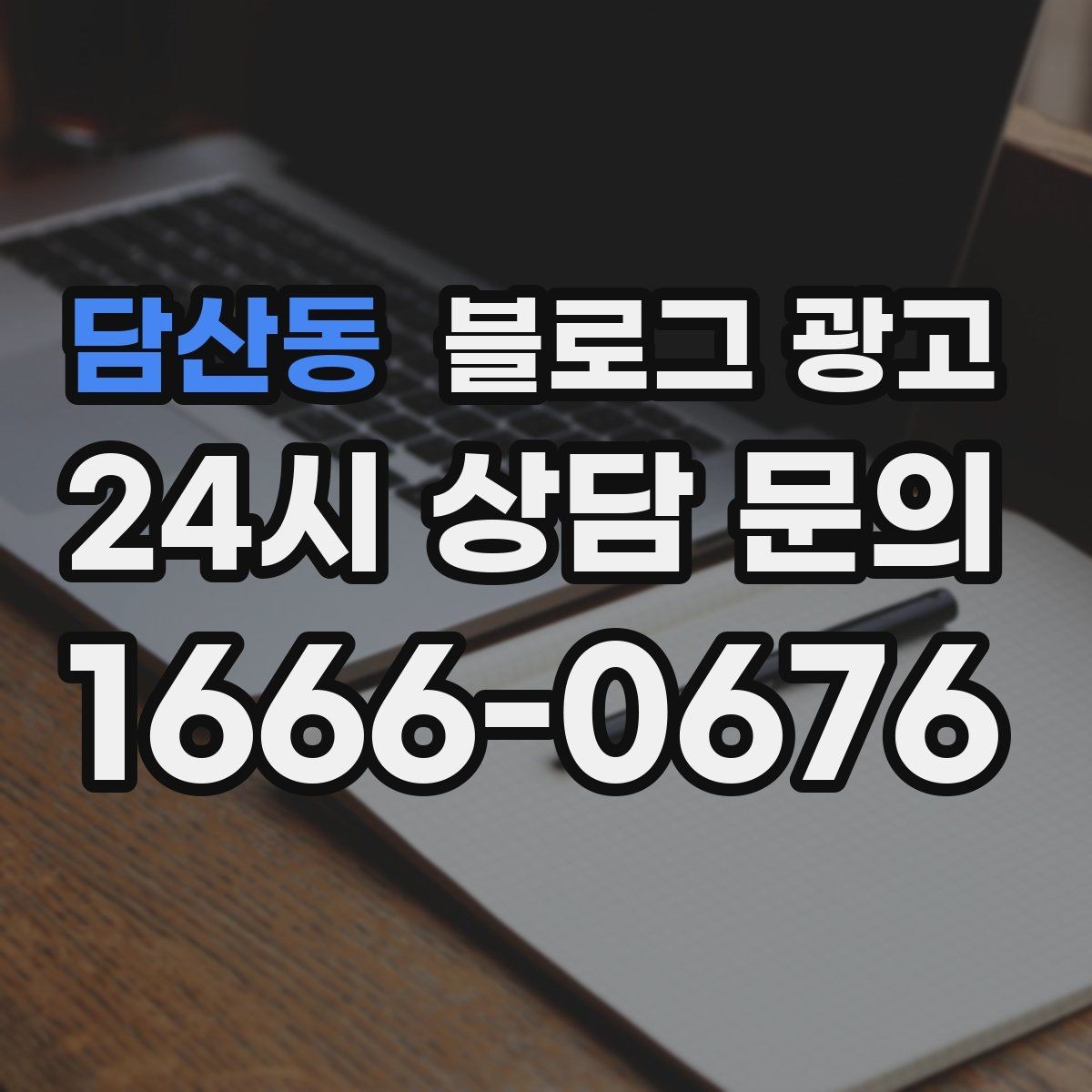 담산동 블로그 광고 지도 검색에서 우리 가게 먼저 보이게 하기
