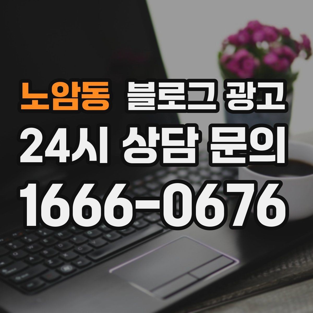 노암동 블로그 광고 조회수보다 중요한 문의율 올리는 비결