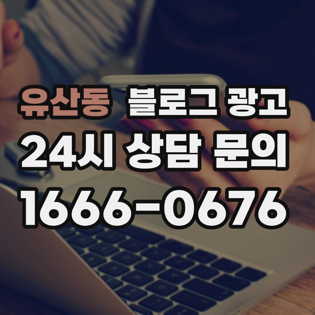 유산동 블로그 광고 대기 명단 운영 방식을 설명하는 안내 콘텐츠
