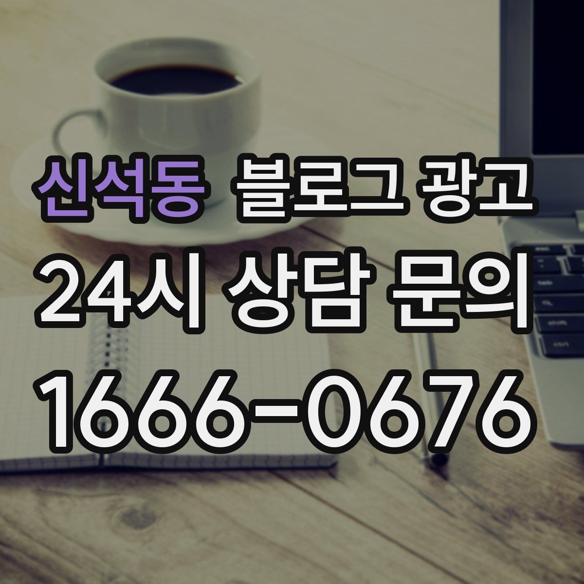 신석동 블로그 광고