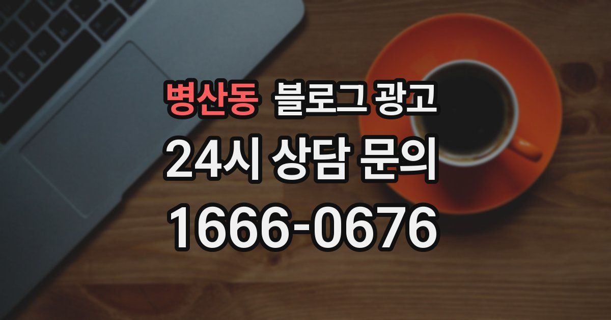 병산동 블로그 광고
