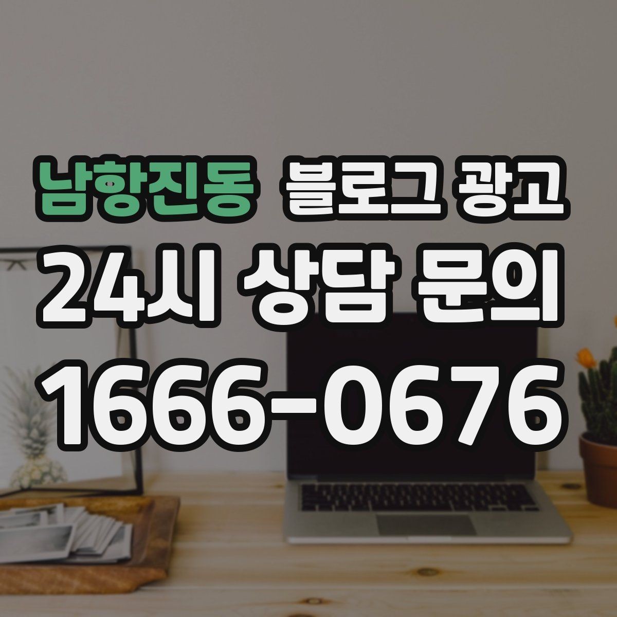 남항진동 블로그 광고 배너 광고 랜딩으로 활용할 수 있는 글 유형