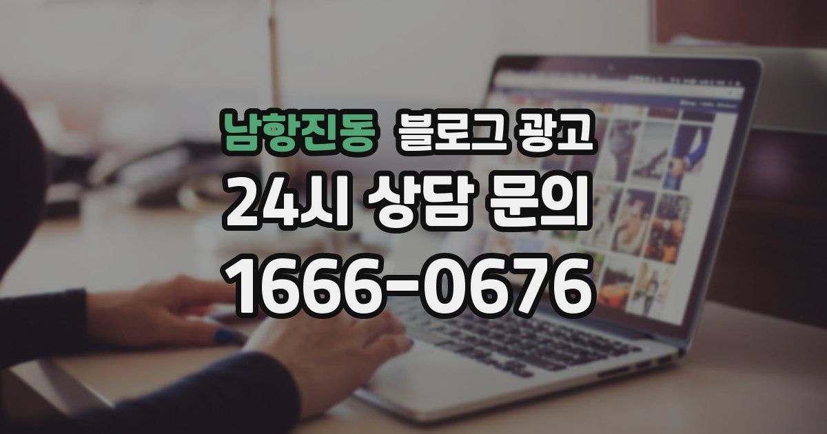 남항진동 블로그 광고