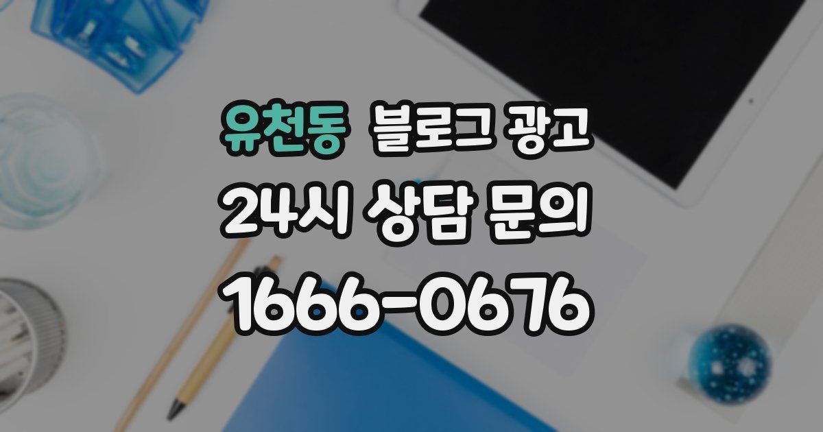유천동 블로그 광고