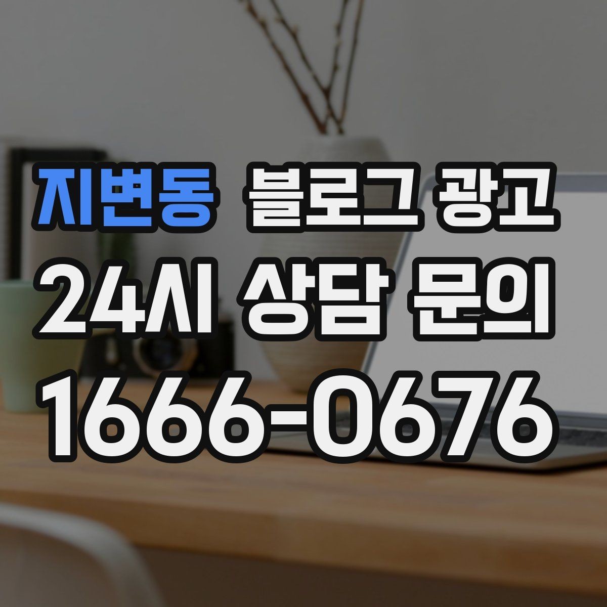 지변동 블로그 광고 전후 비교가 어려운 업종을 위한 설득 포인트