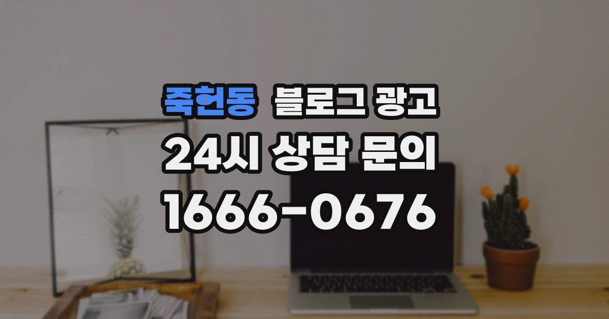 죽헌동 블로그 광고