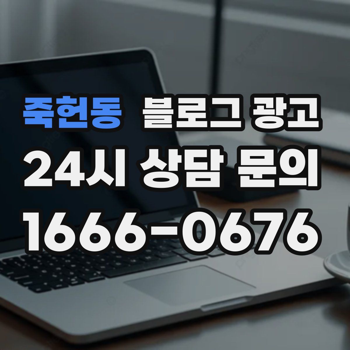 죽헌동 블로그 광고