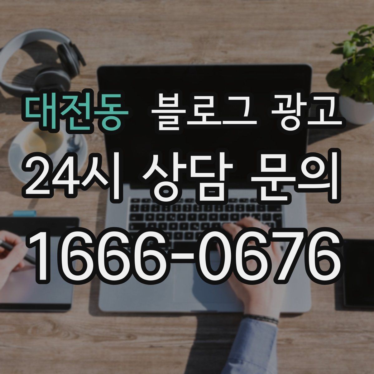대전동 블로그 광고 초보 사장님도 따라 할 수 있는 글쓰기 순서