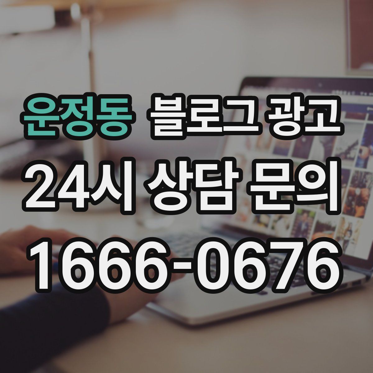 운정동 블로그 광고
