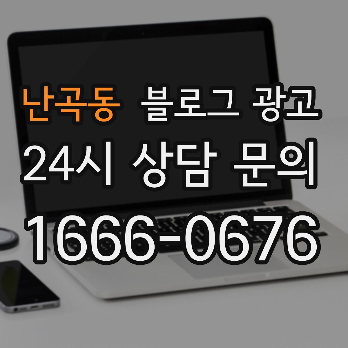 난곡동 블로그 광고