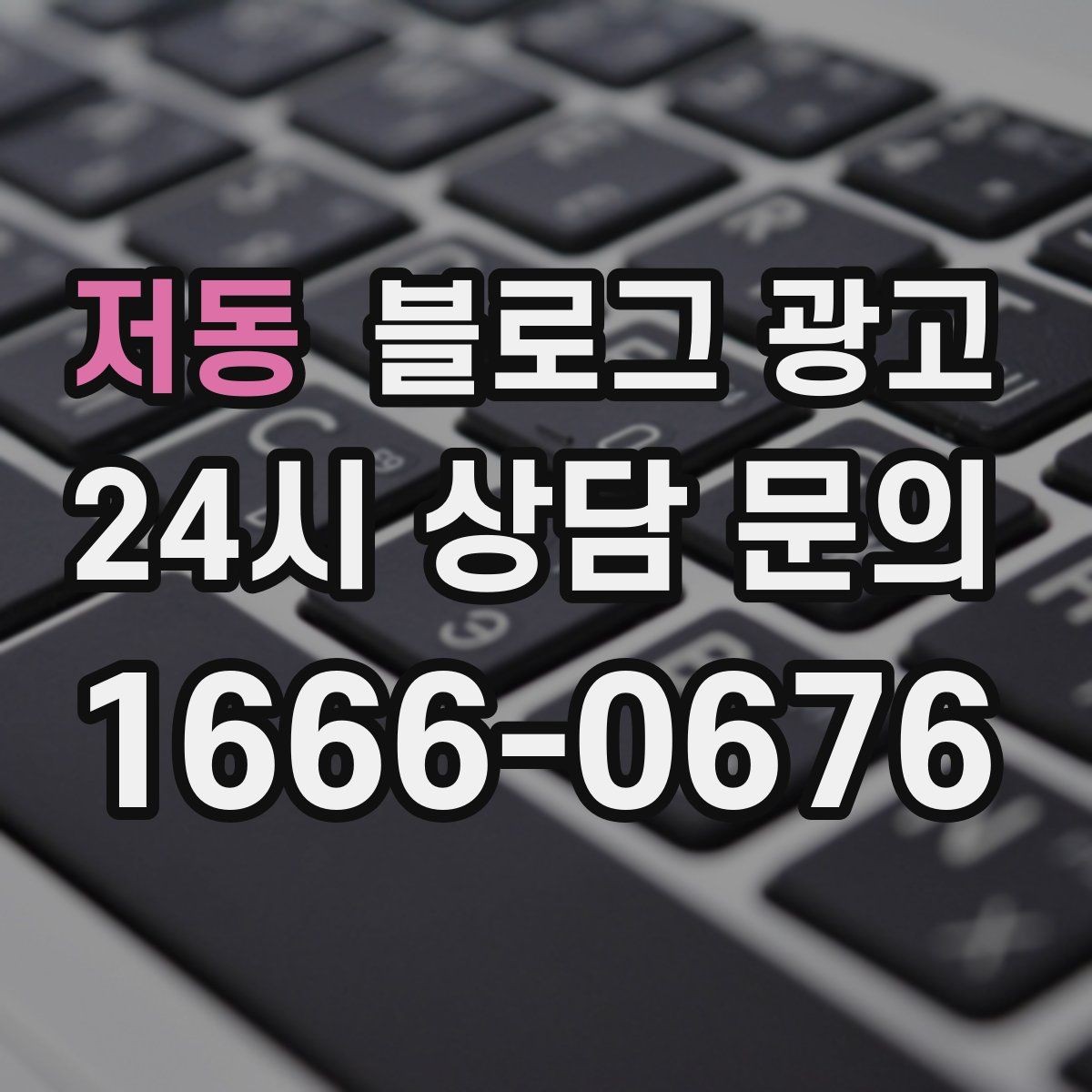 저동 블로그 광고 전후 비교가 어려운 업종을 위한 설득 포인트