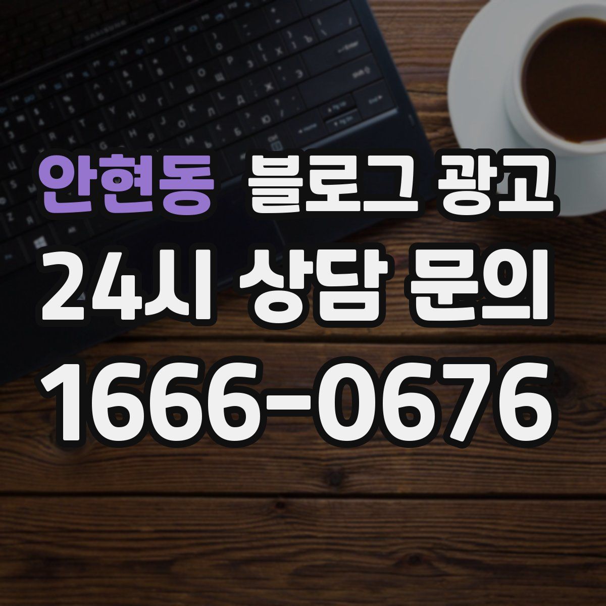 안현동 블로그 광고