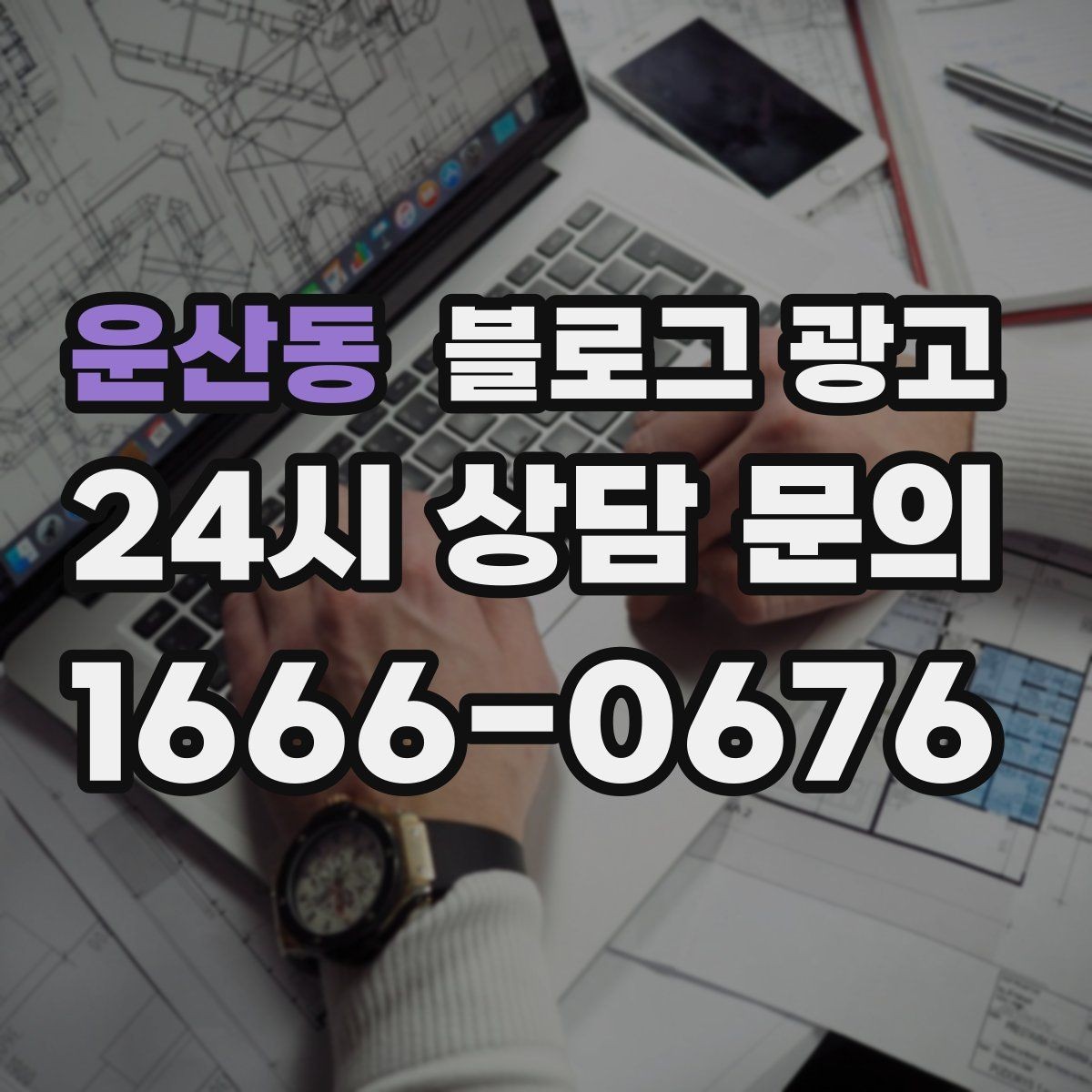 운산동 블로그 광고 컴퓨터 휴대폰 수리점 실시간 수리 사례 포스팅