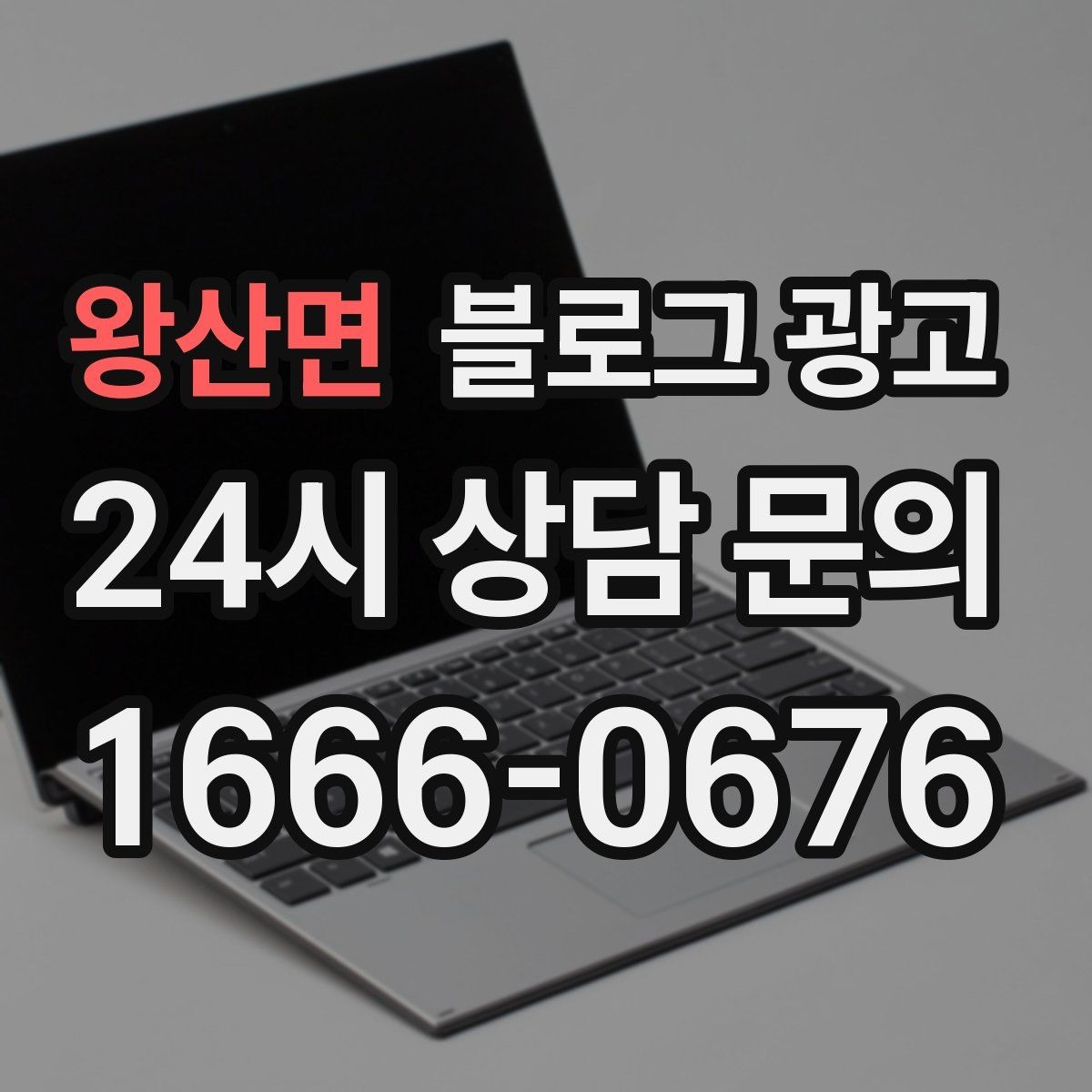 왕산면 블로그 광고 새로운 메뉴와 서비스 론칭을 소개하는 제목