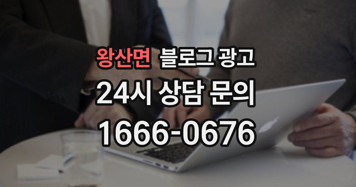 왕산면 블로그 광고