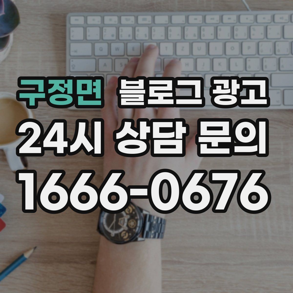 구정면 블로그 광고 약관과 규제 이슈를 피하기 위한 표현 가이드