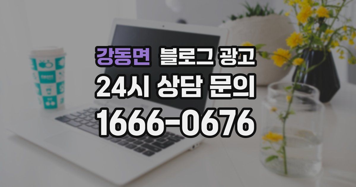 강동면 블로그 광고
