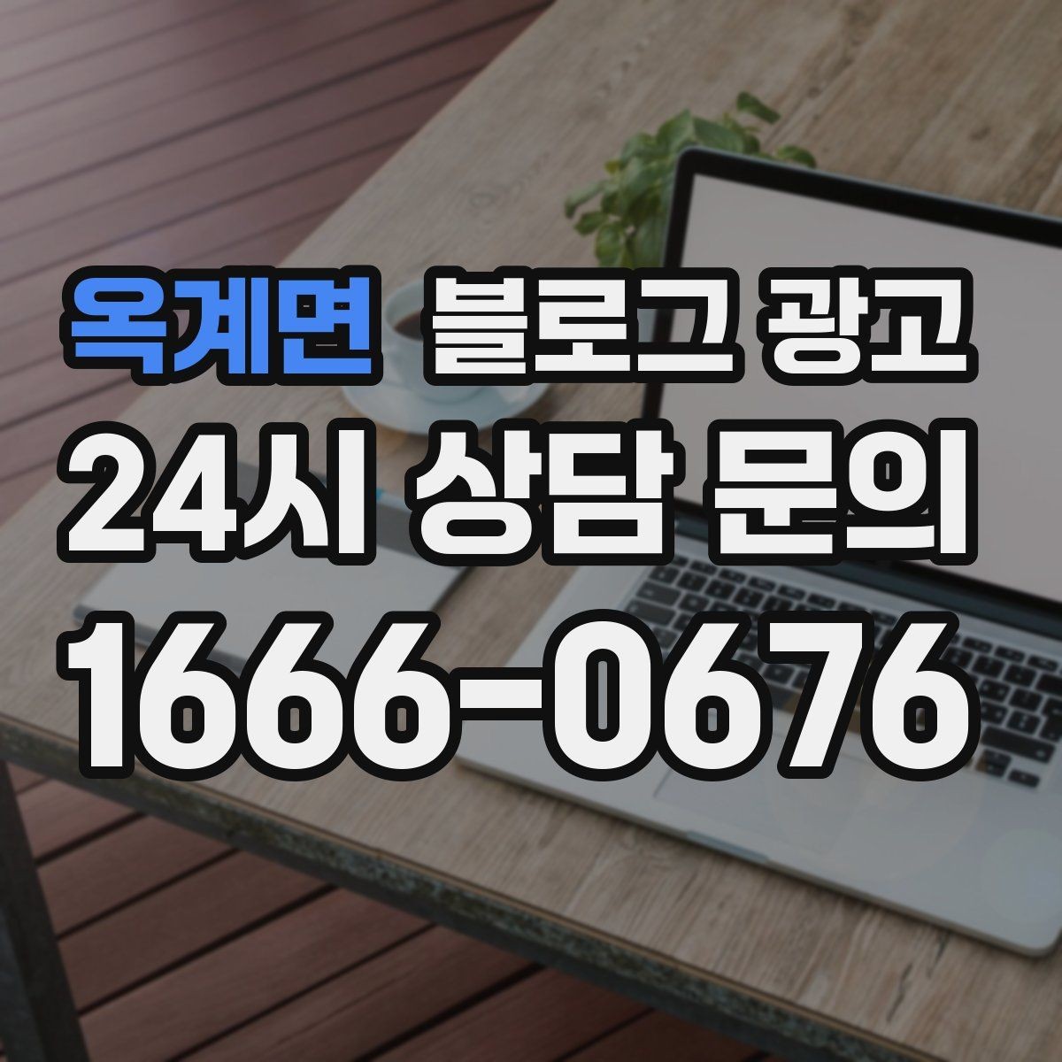 옥계면 블로그 광고 체험단 이벤트와 리뷰 연계를 설계하는 방법