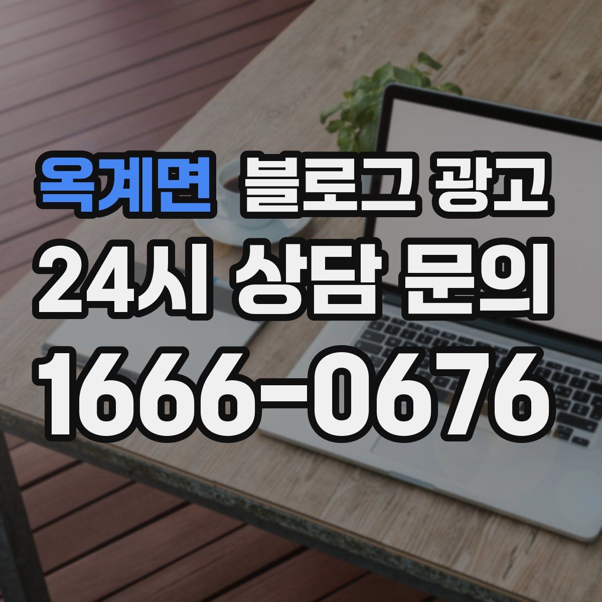 옥계면 블로그 광고