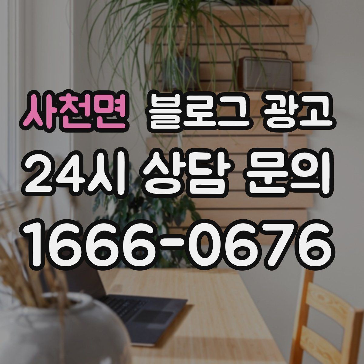 사천면 블로그 광고 전후 사진이 핵심인 시술 업종 콘텐츠 구성