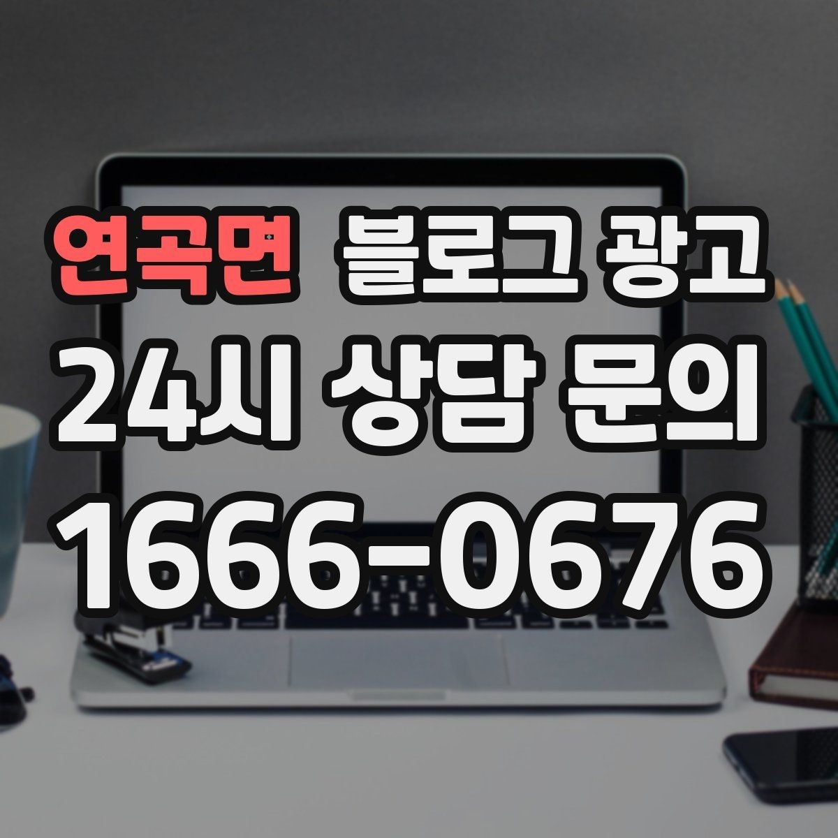 연곡면 블로그 광고 키워드 경쟁이 심한 업종에서 틈새 찾는 법