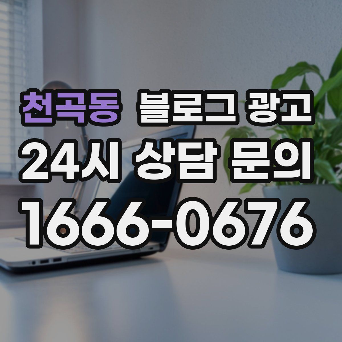 천곡동 블로그 광고